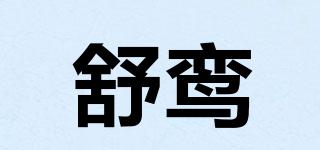 舒鸾品牌logo