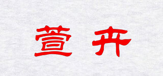 萱卉品牌logo