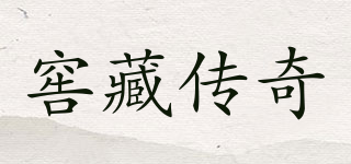 窖藏传奇品牌logo