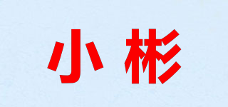 小彬品牌logo