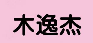 木逸杰品牌logo