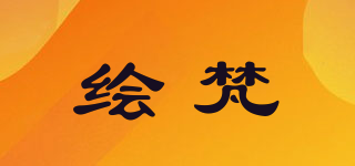 HFANL/绘梵品牌logo