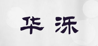 华泺品牌logo