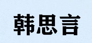 韩思言品牌logo
