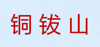 铜钹山品牌logo