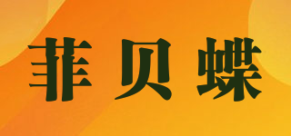 菲贝蝶品牌logo