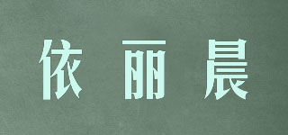 依丽晨品牌logo