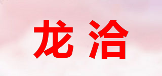 龙洽品牌logo