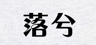 落兮品牌logo