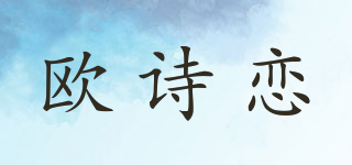 欧诗恋品牌logo
