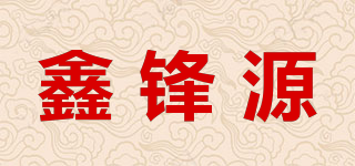 鑫锋源品牌logo