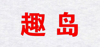 趣岛品牌logo