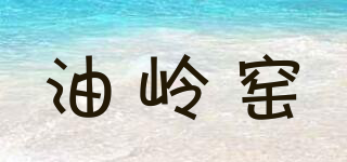 油岭窑品牌logo