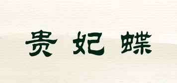 贵妃蝶品牌logo