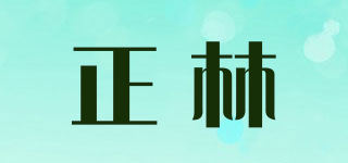 正林品牌logo