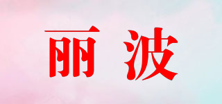 丽波品牌logo