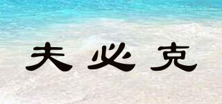 夫必克品牌logo