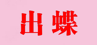 出蝶品牌logo