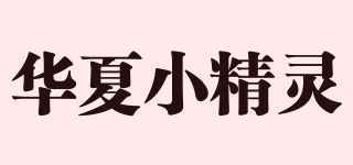 华夏小精灵品牌logo