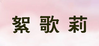 絮歌莉品牌logo