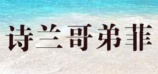 诗兰哥弟菲品牌logo
