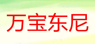 VANBAOTONIVANBAOTONIFASHION/万宝东尼品牌logo