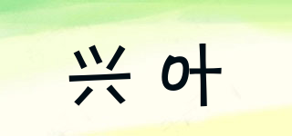 兴叶品牌logo