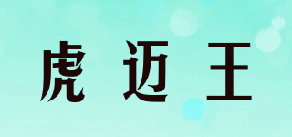 FUMROWAN/虎迈王品牌logo