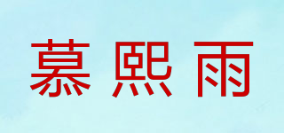慕熙雨品牌logo