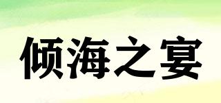 倾海之宴品牌logo