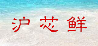 沪芯鲜品牌logo