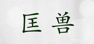 匡兽品牌logo