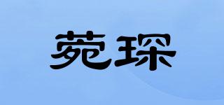 菀琛品牌logo