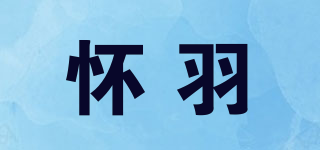 怀羽品牌logo