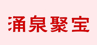 涌泉聚宝品牌logo