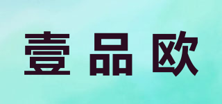 壹品欧品牌logo