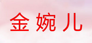 金婉儿品牌logo
