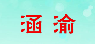 涵渝品牌logo