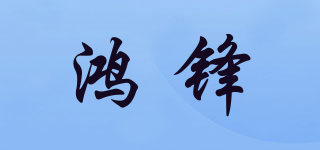 鸿锋品牌logo
