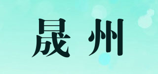 晟州品牌logo