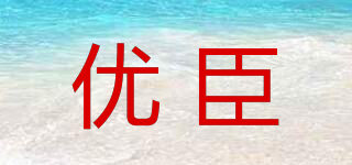 优臣品牌logo