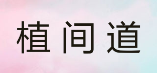 植间道品牌logo