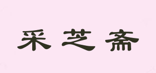 采芝斋品牌logo