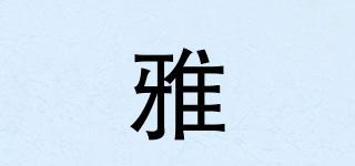 雅喆品牌logo