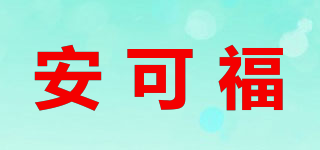 安可福品牌logo