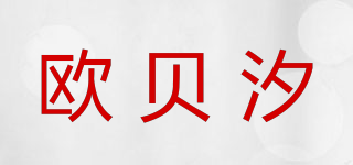 欧贝汐品牌logo