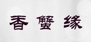 香蟹缘品牌logo