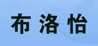 布洛怡品牌logo