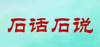 石话石说品牌logo