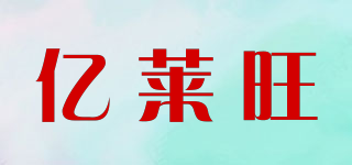YI LAI WANG FOODS/亿莱旺品牌logo